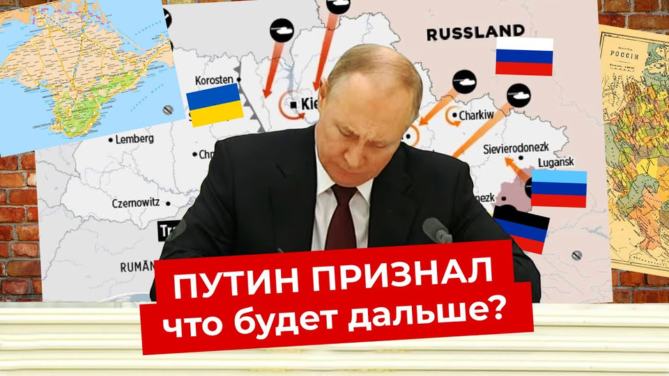 s06e27 — Путин признал Донбасс: что будет с Россией? | Независимость ДНР и ЛНР, санкции и падение рубля