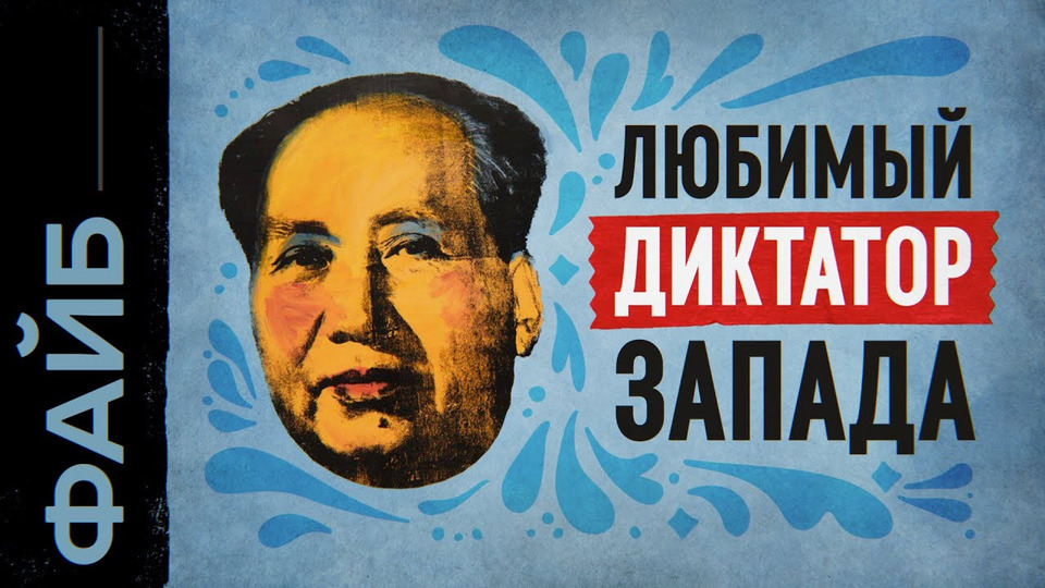 Самый безумный диктатор. Голод, революция, Китай. Катастрофа Мао Цзэдуна | ФАЙБ