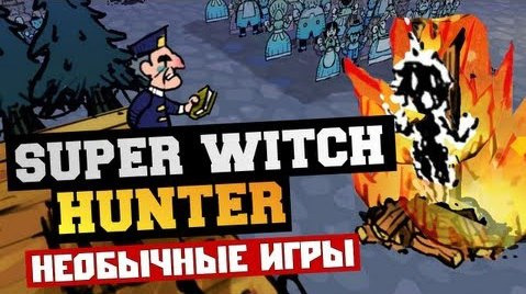 s03e07 — [Необычные Игры] - Super Witch Hunter (СЖИГАЕМ ВЕДЬМ!)
