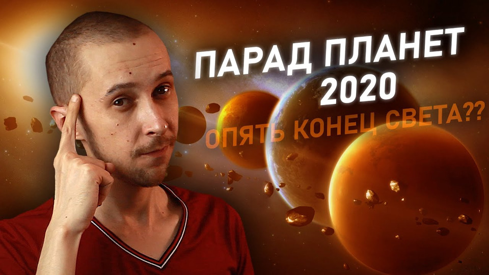 Планеты 2020 года