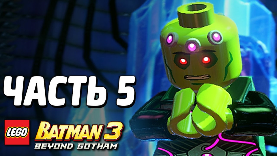 s03e231 — LEGO Batman 3: Beyond Gotham Прохождение — Часть 5 — БРЕЙНИАК