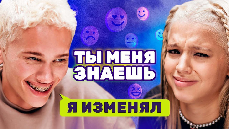 s02e04 — Даня Милохин и Юля Гаврилина на шоу «Ты меня знаешь?»