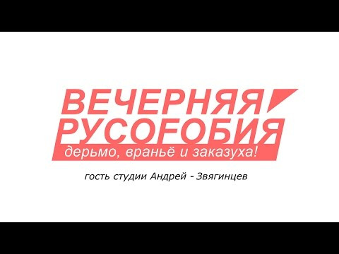 s03e02 — Вечерняя русофобия. Андрей Звягинцев