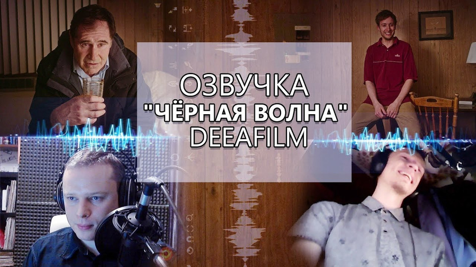 s03 special-3 — ОЗВУЧКА короткометражного ФИЛЬМА «Чёрная волна» | MAKING OF DeeAFilm