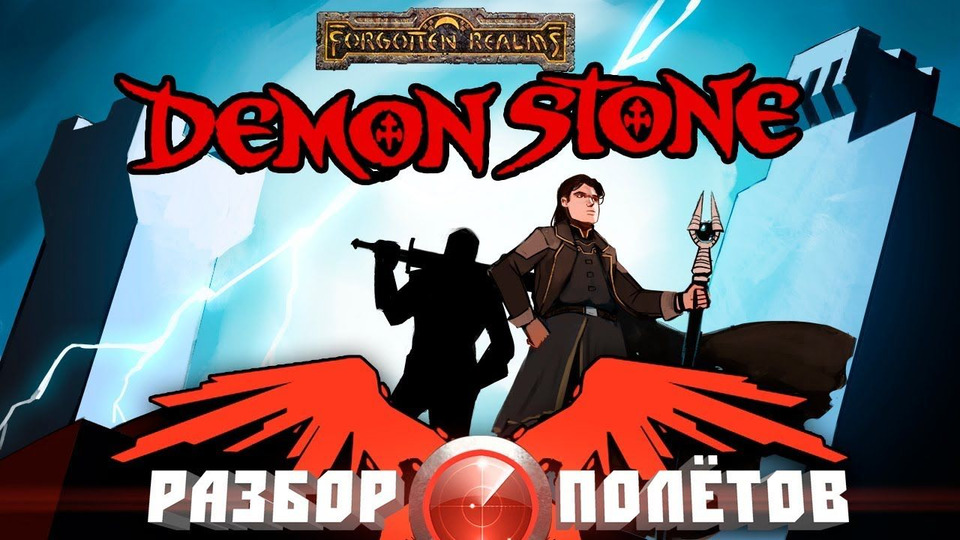 s04e52 — Разбор полётов. Forgotten Realms: Demon Stone