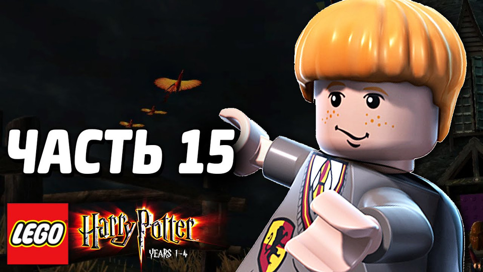 s03e225 — LEGO Harry Potter: Years 1-4 Прохождение — Часть 15 — НОЧНЫЕ ПРОГУЛКИ