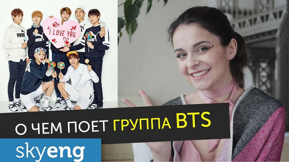 s2017e56 — SICK! Учим корейскому??? Разбор песен группы BTS «MIC Drop» и «Spring Day» || Skyeng