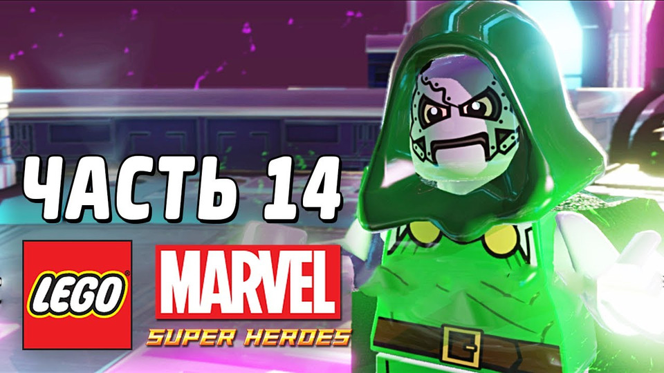 s03e44 — LEGO Marvel Super Heroes Прохождение - Часть 14 - ДОКТОР ДУМ