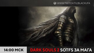 s2024e60 — Dark Souls 2: Scholar of the First Sin #2 (за мага)
