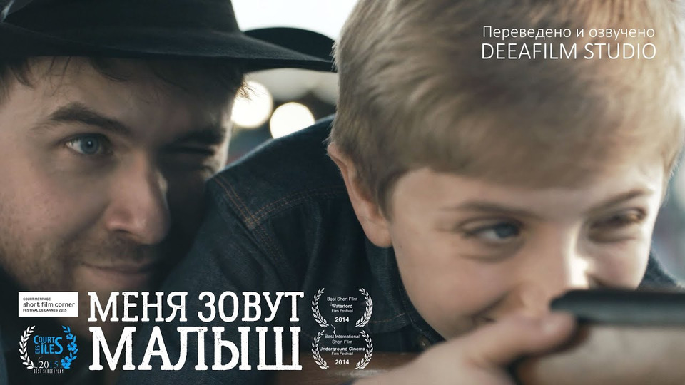 s09e08 — Короткометражка «Меня зовут Малыш» | Дубляж DeeaFilm