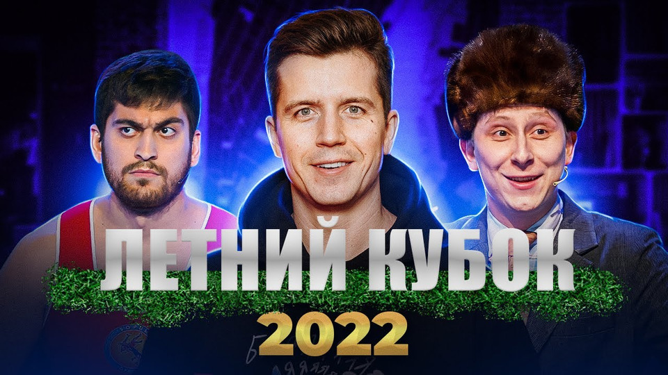 s07e08 — КВН 2022. Летний кубок