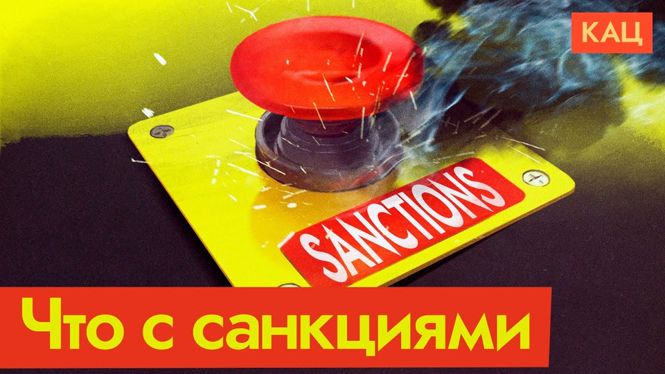 s06e198 — Санкции против России | Как они сработали