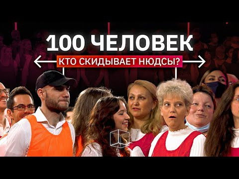 s04e08 — Кто из 100 человек скидывает нюдсы? | Говорит Россия | КУБ