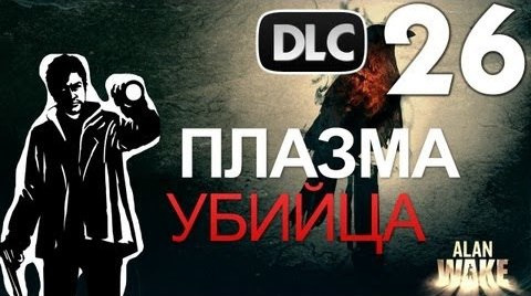 s02e184 — Alan Wake DLC The Signal - Плазма Убийца [Русская Озвучка] #26