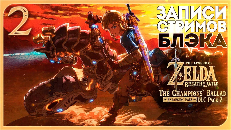 s2017e113 — Розыгрыш Seagate Game Drive 2 TB / The Legend of Zelda: Breath of the Wild — DLC 2 #2