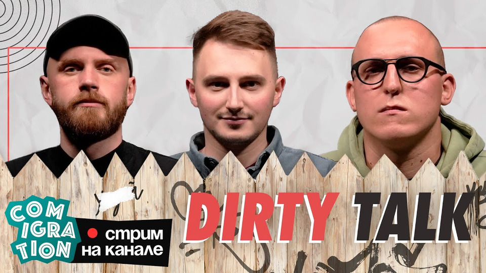 s2023 special-0 — Dirty Talk (Толя Бороздин, Илья Коваль, Дима Колыбелкин)