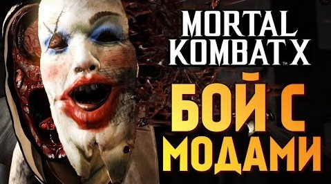 s06e270 — Mortal Kombat X - БРЕЙН VS РЕЙН. МОДЫ НА PS4