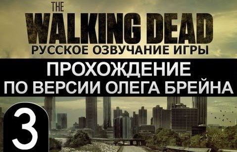 s02e207 — The Walking Dead Ep.1 Прохождение Брейна - #3