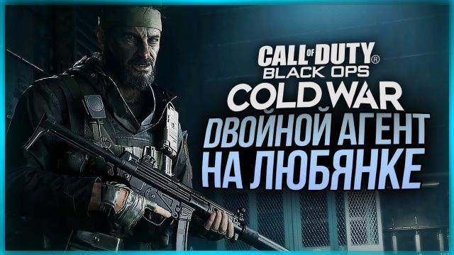 s10e560 — ДВОЙНОЙ АГЕНТ НА ЛУБЯНКЕ ● Call of Duty: Black Ops Cold War #2