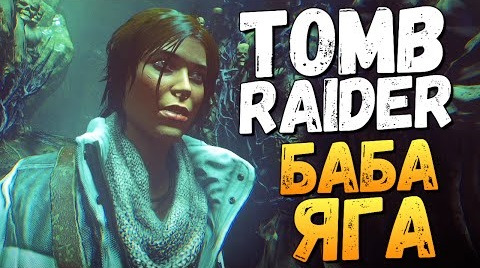 s06e80 — Rise of the Tomb Raider: Баба Яга. Храм Колдуньи #1