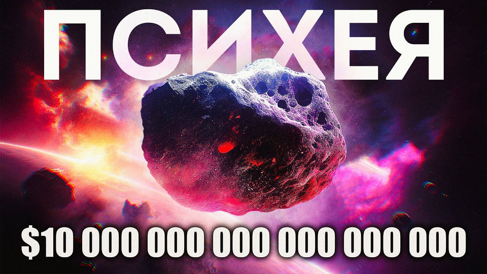 s09e03 — Астероид стоимостью $10 квинтиллионов изменит экономику Земли