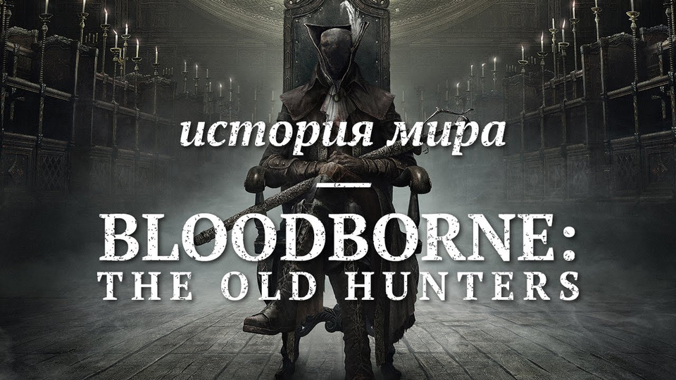 s01e72 — История мира Bloodborne: The Old Hunters