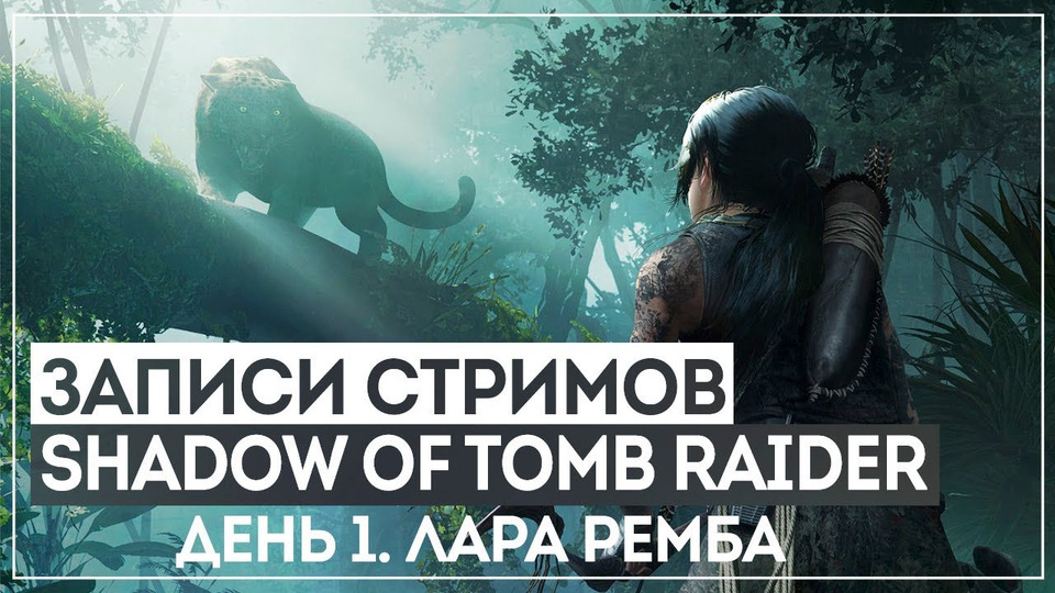 s2018e217 — Shadow of the Tomb Raider #1