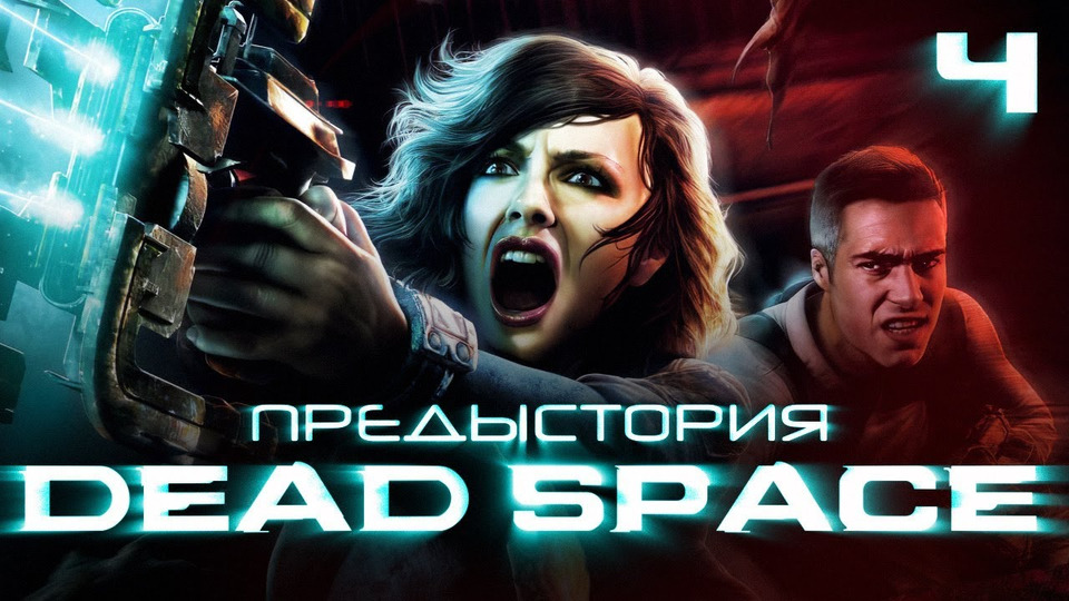 s01e133 — История серии Dead Space, часть 4. Мультфильмы, комиксы, Extraction