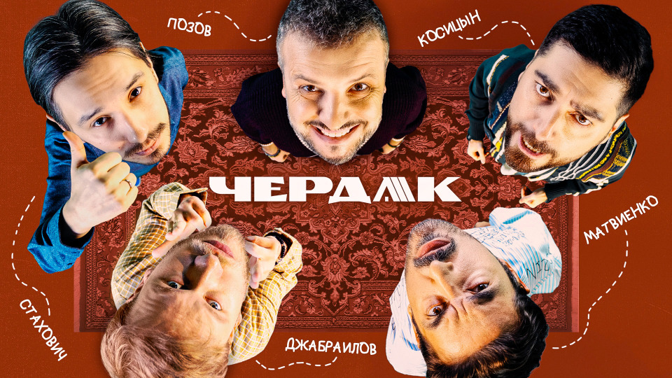 #3 | Позов, Джабраилов, Матвиенко, Стахович, Косицын