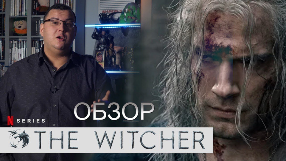 s2019e619 — Ведьмак от Netflix — с играми лучше не сравнивать, но что-то получилось (Обзор сериала Witcher)
