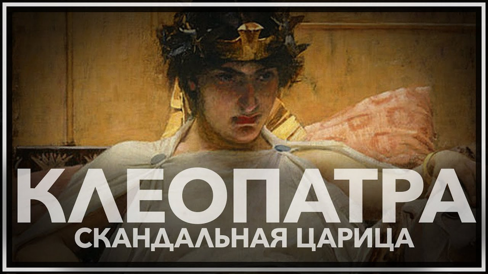 s03e11 — Клеопатра: скандальная царица