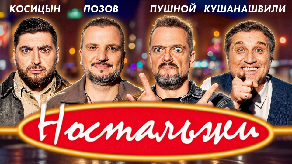 #3 - Позов, Пушной, Кушанашвили, Косицын