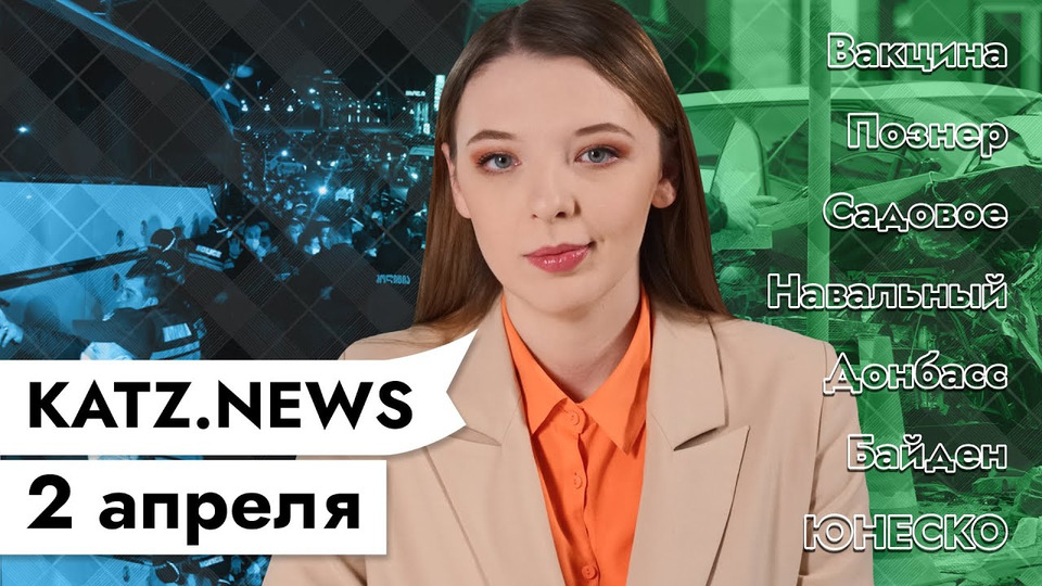 s04 special-0 — KATZ.NEWS 2 апреля: Проблемы с вакцинацией / Проблемы у Познера / Проблемы в Донбассе / BORSHCH