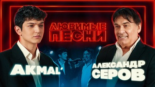 Akmal' vs Александр Серов