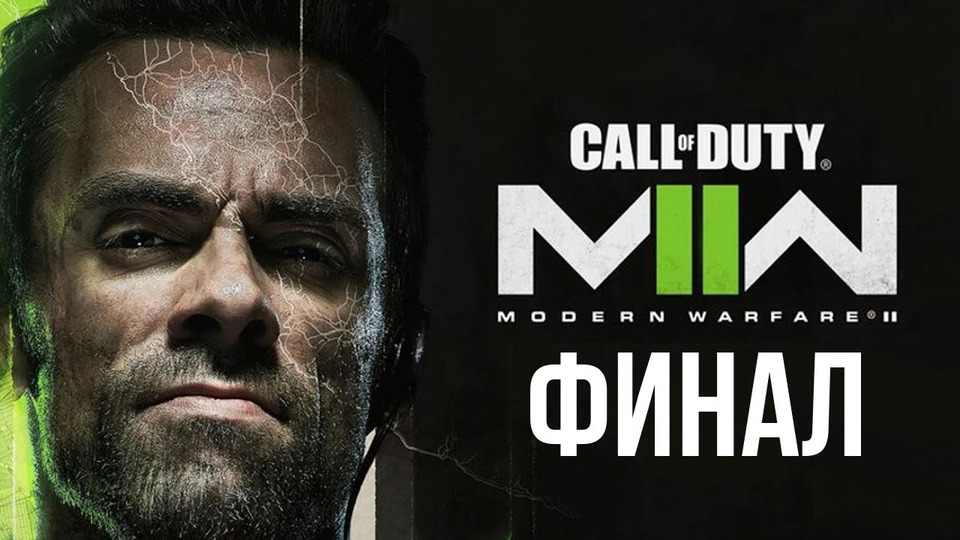 s12e272 — ФИНАЛ НОВОЙ КОЛДЫ — Call of Duty: Modern Warfare 2