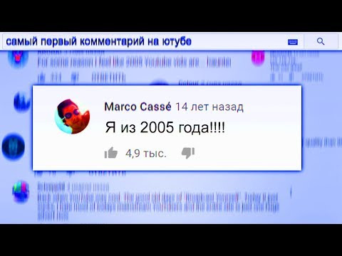s02e169 — Самый Первый Комментарий На Ютубе из 2005 года / YouTube