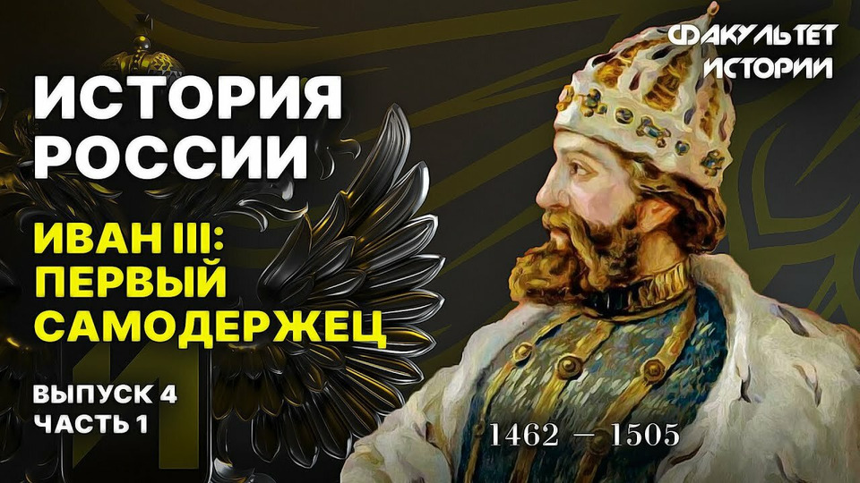 s04e07 — Иван III: первый самодержец (часть 1)