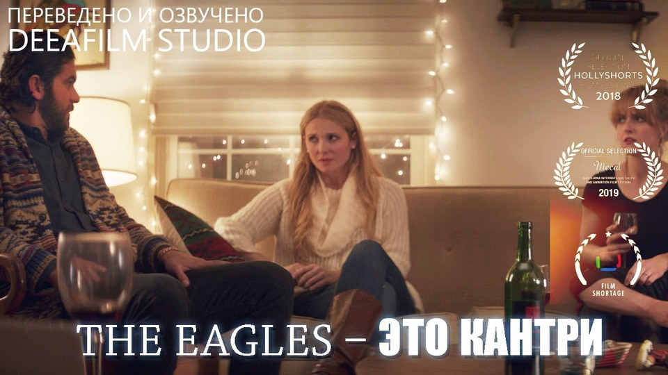 s04e50 — Чёрная комедия «The Eagles — это кантри» | Озвучка DeeaFilm