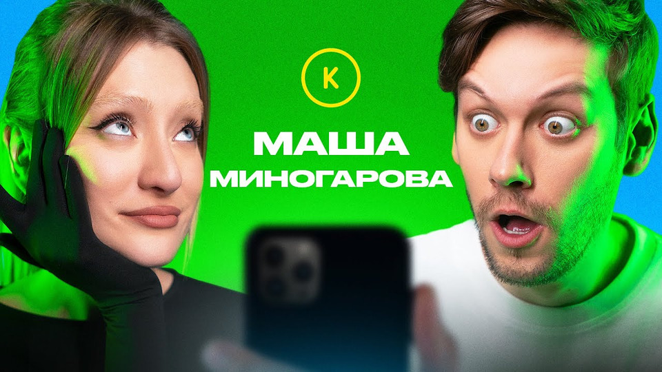 s01e76 — КОНТАКТЫ в телефоне Маши Миногаровой: L'One, Настя Ивлеева, Азамат Мусагалиев, Роман Каграманов