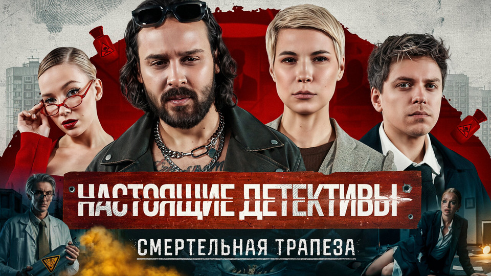 Смертельная трапеза