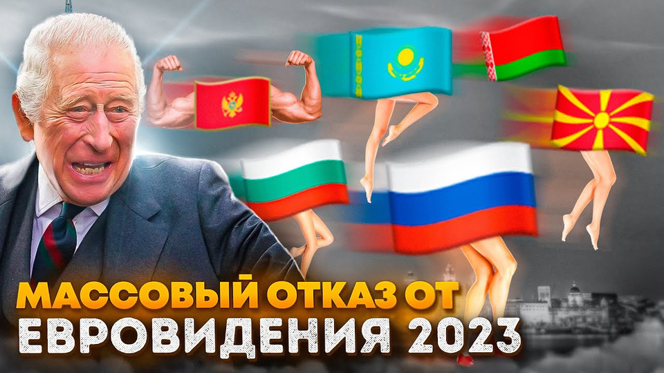 s07e102 — Страны МАССОВО ОТКАЗЫВАЮТСЯ участвовать в Евровидение-2023!