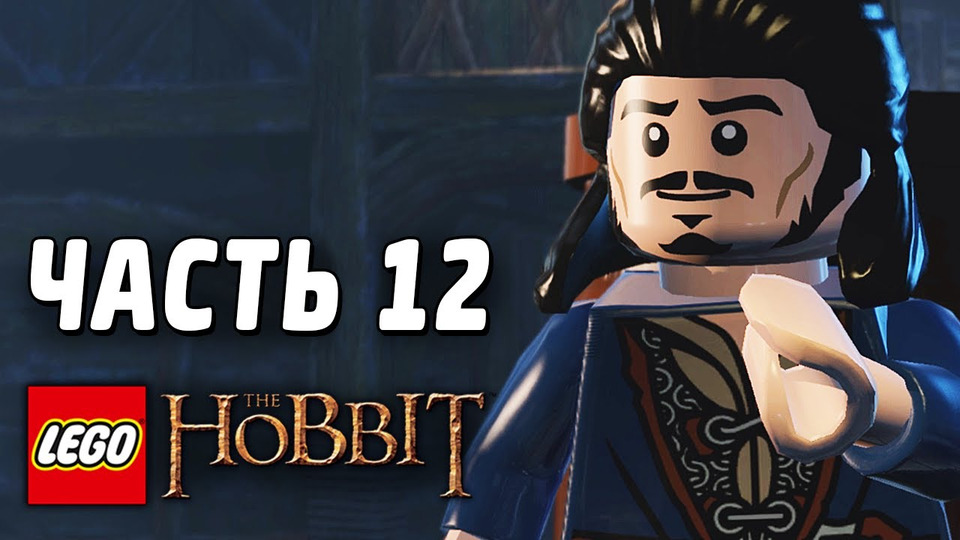 s03e72 — LEGO The Hobbit Прохождение - Часть 12 - АТАКА ОРКОВ!