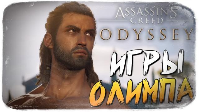 s08e672 — ОЛИМПИЙСКИЕ ИГРЫ ● Assassin's Creed Odyssey