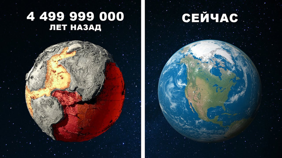 s02e41 — Земля 4,499,999,000 лет назад за 7 минут.