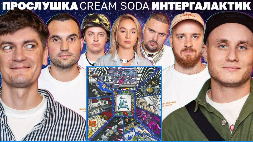 s04 special-10 — Гудков, Чикен Карри, Кукушкин хвалят и критикуют новый альбом CREAM SODA «ИНТЕРГАЛАКТИК»