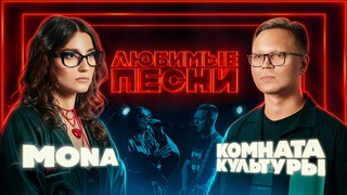 MONA vs Женя Трофимов и Комната культуры
