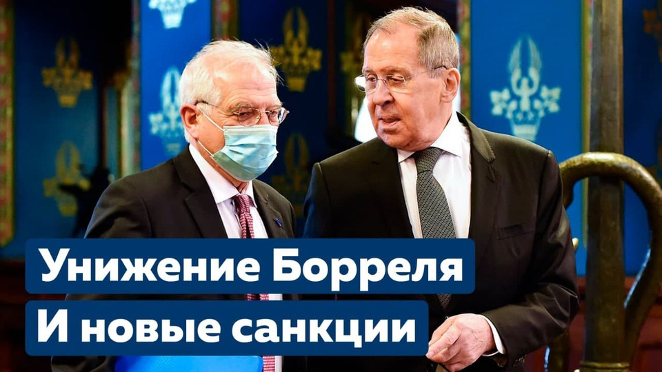s03e02 — Европа. Санкции. Унижение Борреля в Москве