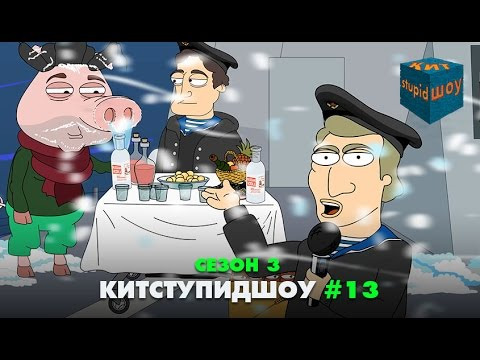 s03 special-275 — KuTstupid ШОУ — Тринадцатая серия Сезон 3