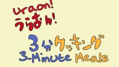 s02 special-6 — Ura-On!! 6: 3-Minute Meals