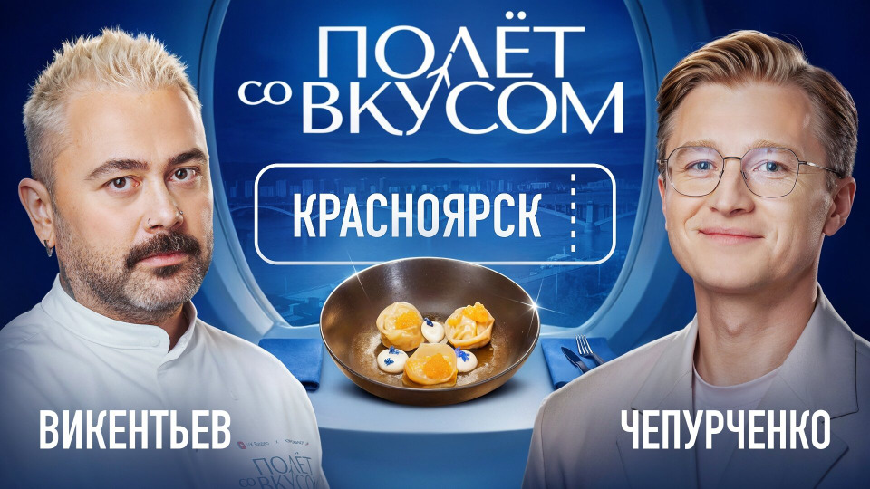 Красноярск | Чепурченко х Викентьев